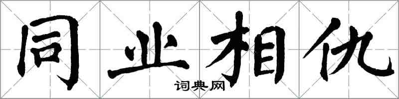 翁闓運同業相仇楷書怎么寫