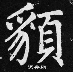 趙孟頫在張留孫碑中寫的貌