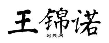 翁闓運王錦諾楷書個性簽名怎么寫