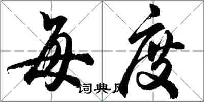 胡問遂每度行書怎么寫