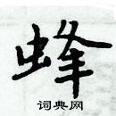 周炳元寫的硬筆楷書蜂