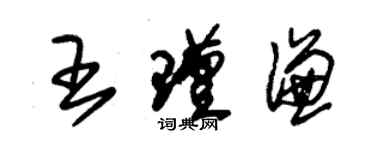 朱錫榮王瑾謙草書個性簽名怎么寫