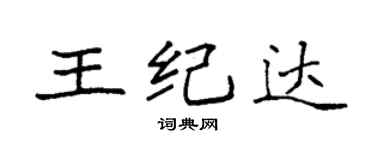袁強王紀達楷書個性簽名怎么寫