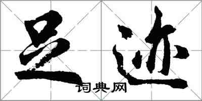 胡問遂足跡行書怎么寫