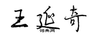 曾慶福王延奇行書個性簽名怎么寫