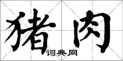 翁闓運豬肉楷書怎么寫