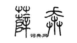 陳墨薛奔篆書個性簽名怎么寫