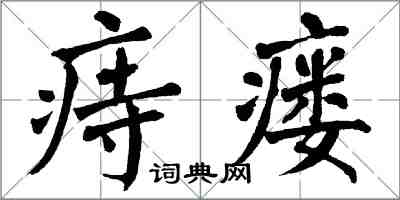 翁闓運痔瘺楷書怎么寫