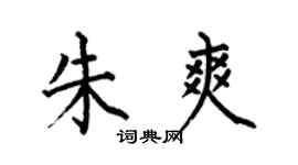 何伯昌朱爽楷書個性簽名怎么寫