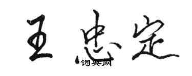 駱恆光王忠定行書個性簽名怎么寫