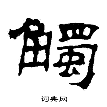 寫的華山神廟碑