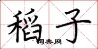 荊霄鵬稻子楷書怎么寫
