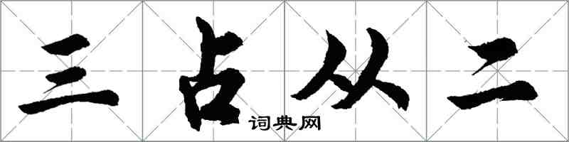 胡問遂三占從二行書怎么寫