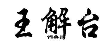 胡問遂王解台行書個性簽名怎么寫