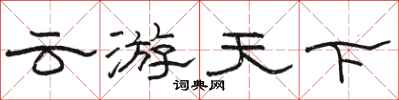 駱恆光雲遊天下隸書怎么寫