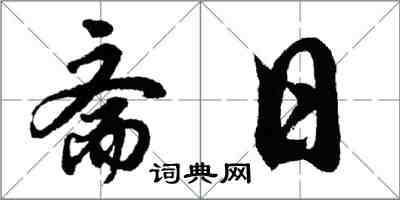 胡問遂齋日行書怎么寫