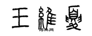 曾慶福王維夏篆書個性簽名怎么寫