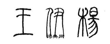 陳墨王伊楊篆書個性簽名怎么寫