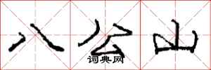 龐中華八公山行書怎么寫