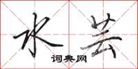 田英章水芸行書怎么寫