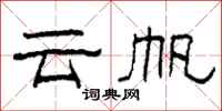 柯春海雲帆隸書怎么寫