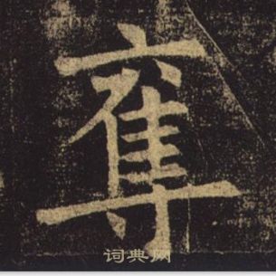 褚遂良孟法師碑中奪的寫法