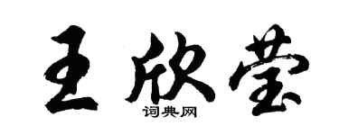 胡問遂王欣瑩行書個性簽名怎么寫
