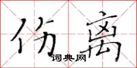 黃華生傷離楷書怎么寫