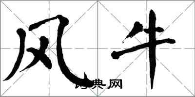 翁闓運風牛楷書怎么寫