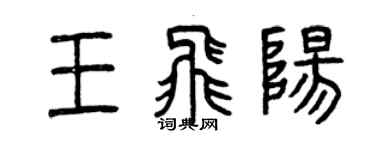 曾慶福王飛陽篆書個性簽名怎么寫