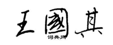 王正良王國其行書個性簽名怎么寫