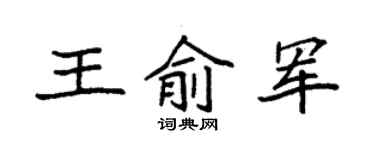 袁強王俞軍楷書個性簽名怎么寫