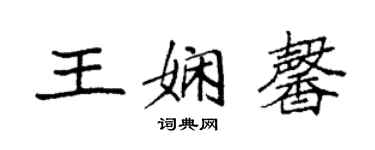 袁強王嫻馨楷書個性簽名怎么寫