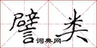 侯登峰譬類楷書怎么寫