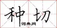 田英章種切楷書怎么寫
