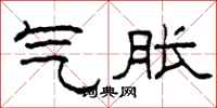 柯春海氣脹隸書怎么寫
