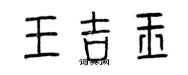 曾慶福王吉玉篆書個性簽名怎么寫