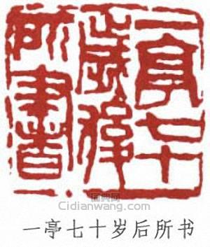王震的篆刻印章一亭七十歲後所書