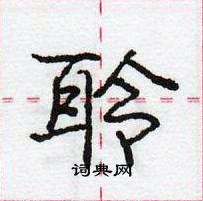 龐中華寫的硬筆行書聆