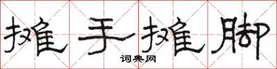 駱恆光攤手攤腳隸書怎么寫