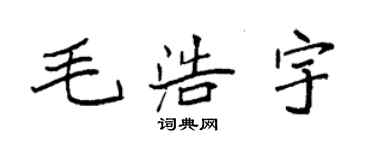 袁強毛浩宇楷書個性簽名怎么寫