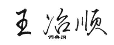 駱恆光王冶順行書個性簽名怎么寫