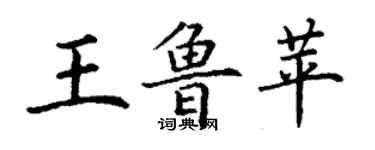 丁謙王魯苹楷書個性簽名怎么寫