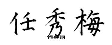 何伯昌任秀梅楷書個性簽名怎么寫