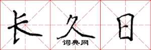 侯登峰長久日楷書怎么寫