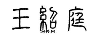 曾慶福王紹庭篆書個性簽名怎么寫