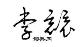 曾慶福李競草書個性簽名怎么寫
