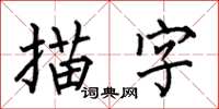 何伯昌描字楷書怎么寫