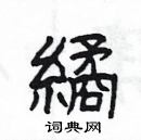 楊為國寫的硬筆隸書繘