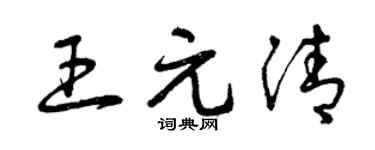 曾慶福王元清草書個性簽名怎么寫